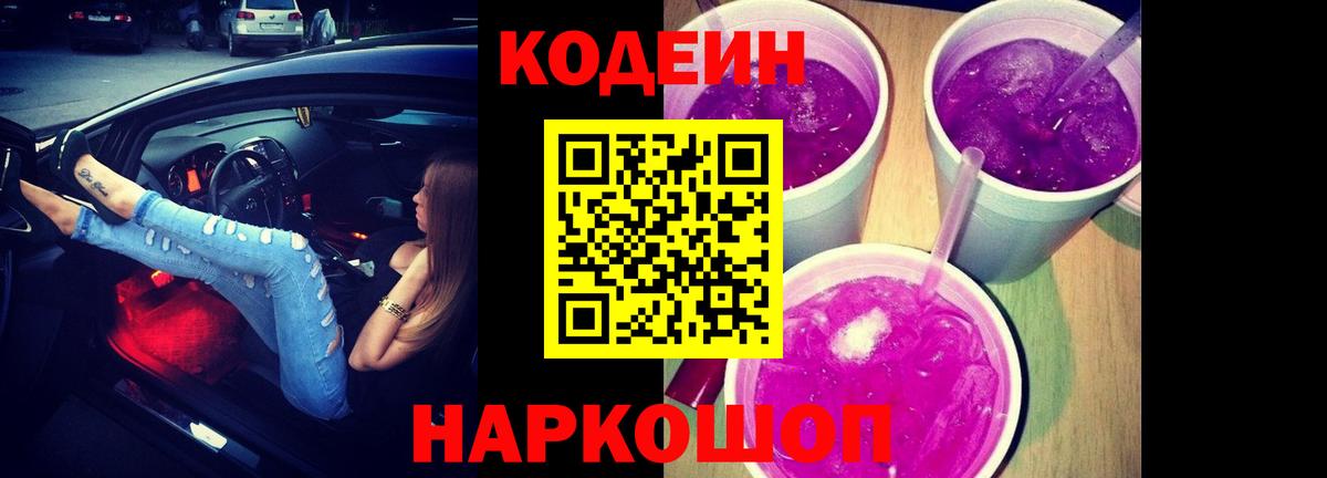 Кодеин Purple Drank Можга